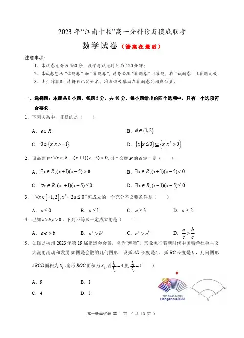 安徽省江南十校2023-2024学年高一上学期分科诊断摸底联考试题 数学含答案