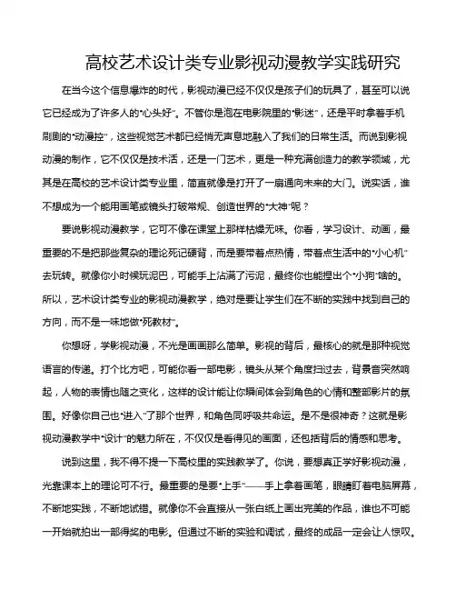 高校艺术设计类专业影视动漫教学实践研究