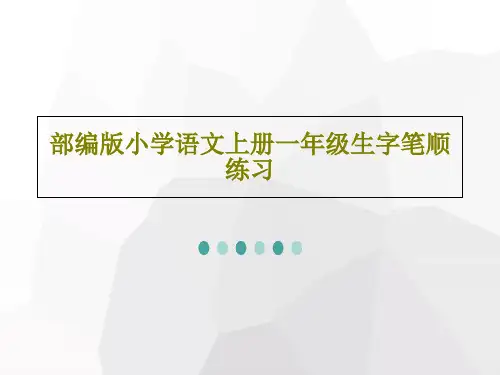 部编版小学语文上册一年级生字笔顺练习26页PPT