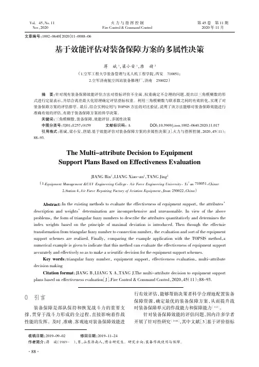 基于效能评估对装备保障方案的多属性决策