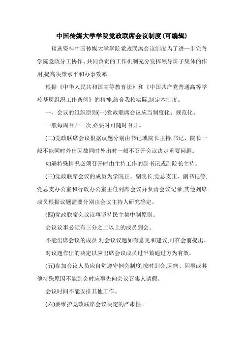 中国传媒大学学院党政联席会议制度(可编辑).doc