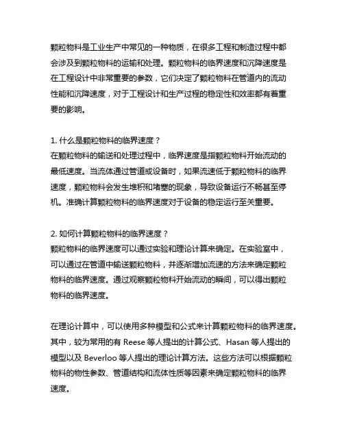 颗粒物料临界速度和沉降速度计算