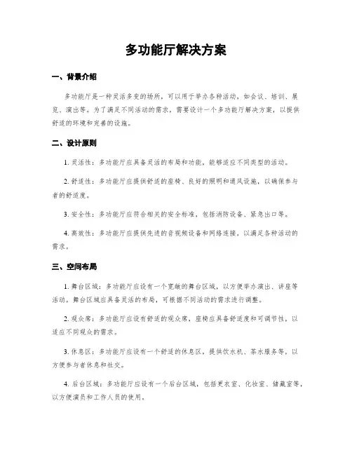 多功能厅解决方案