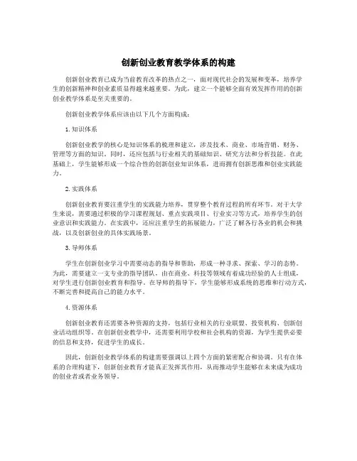 创新创业教育教学体系的构建