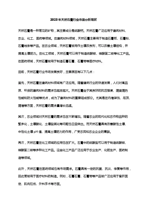 2023年天然石膏行业市场分析现状