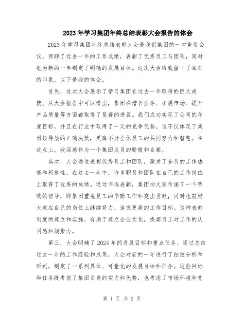 2023年学习集团年终总结表彰大会报告的体会