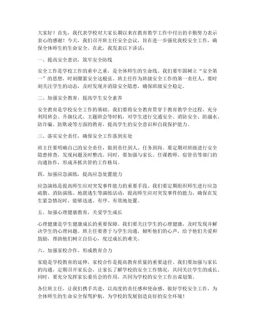 班主任安全会议领导发言稿