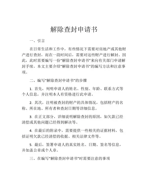 解除查封申请书(精选10篇)