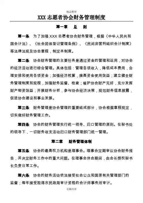 XXX志愿者协会财务管理制度