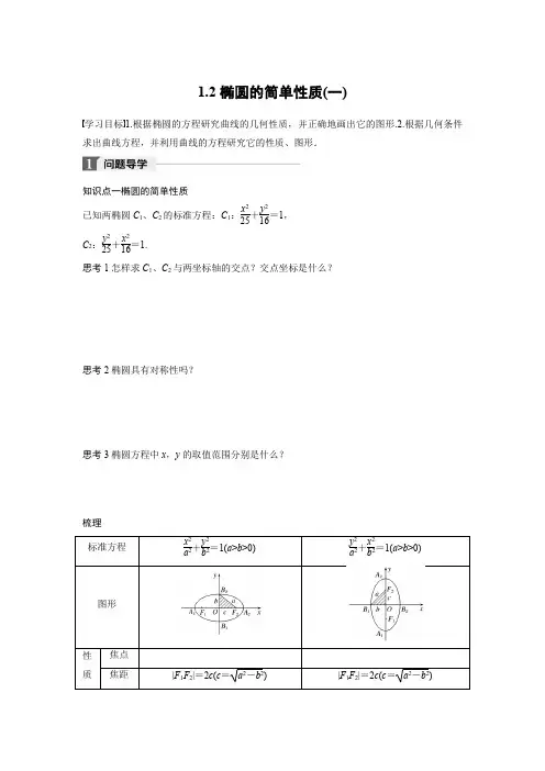 高中数学北师大版选修1-1学案:第二章 1.2 椭圆的简单性质(一)