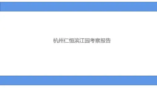 杭州仁恒滨江园考察报告