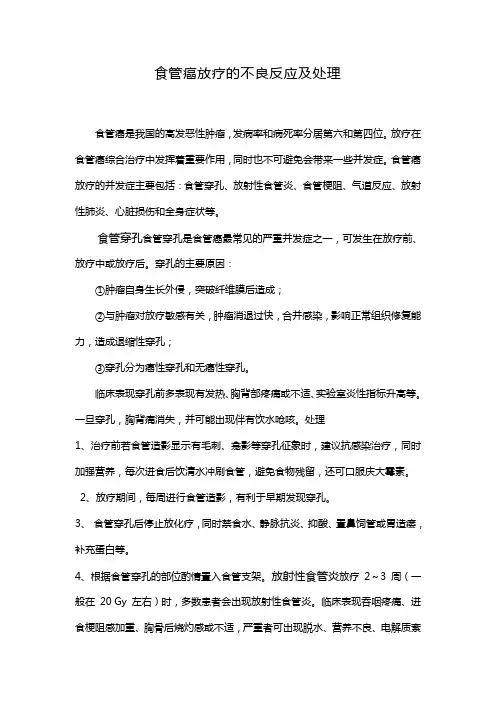 食管癌放疗的不良反应及处理