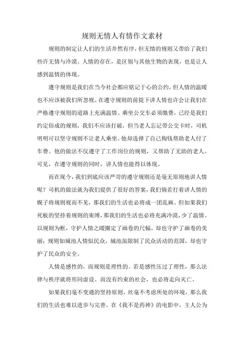 规则无情人有情作文素材