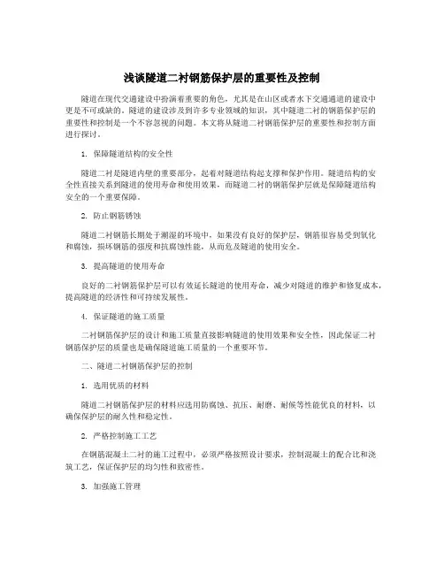 浅谈隧道二衬钢筋保护层的重要性及控制