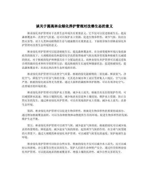 谈关于提高林业绿化养护管理对改善生态的意义