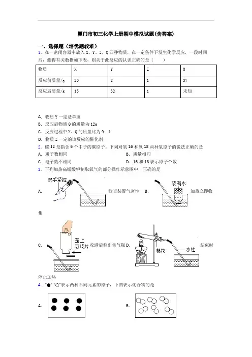 厦门市初三初三化学上册期中模拟试题(含答案)