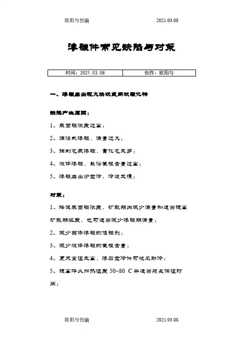 渗碳件常见缺陷与对策之欧阳与创编