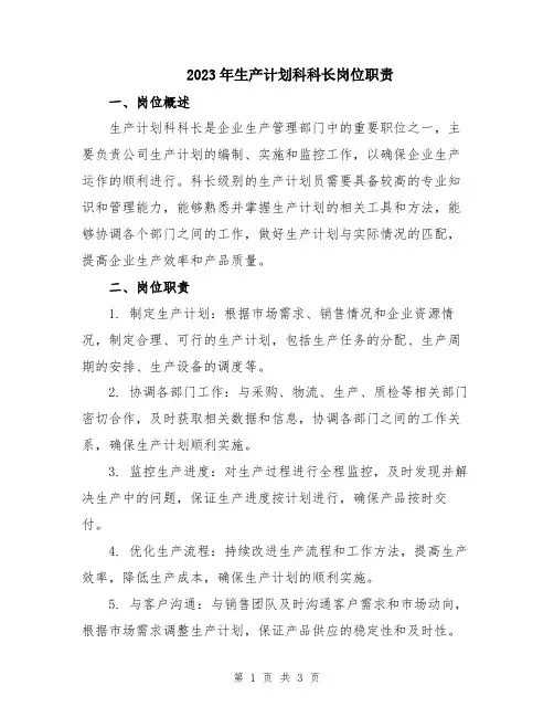 2023年生产计划科科长岗位职责