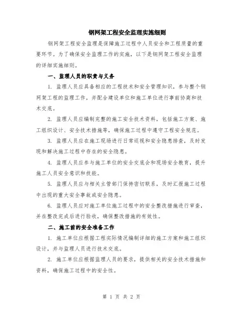 钢网架工程安全监理实施细则