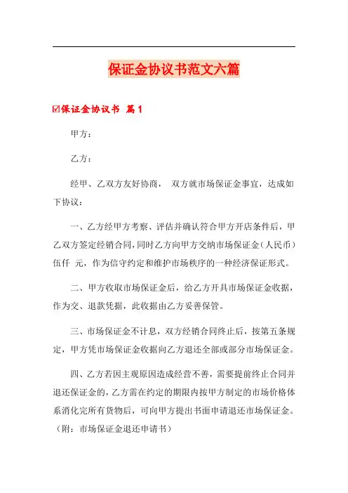 保证金协议书范文六篇