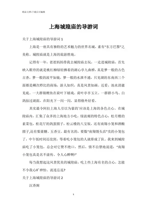 上海城隍庙的导游词
