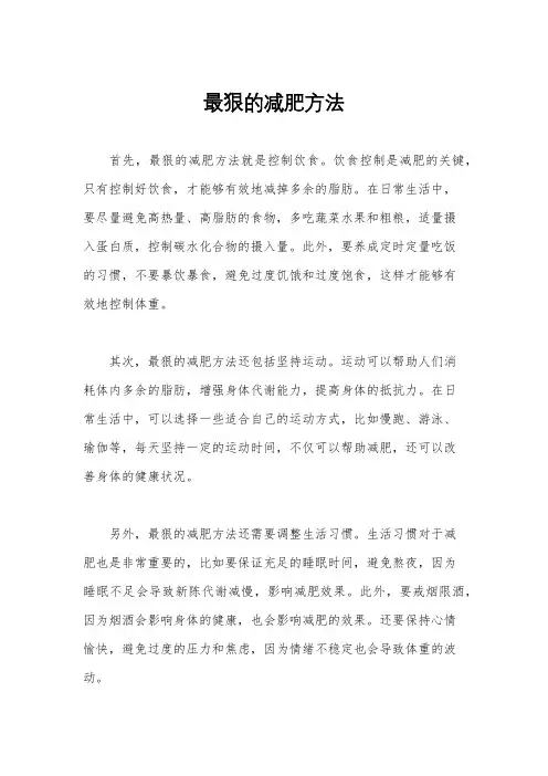 最狠的减肥方法