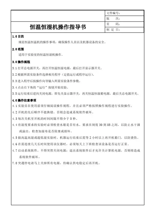 恒温恒湿机操作规程