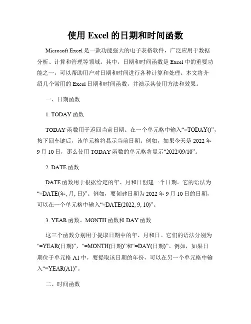 使用Excel的日期和时间函数