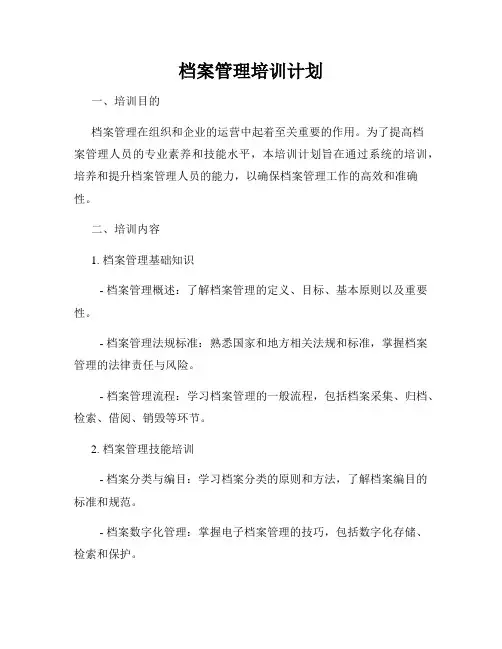 档案管理培训计划