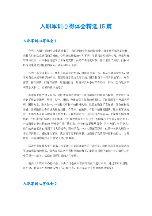 入职军训心得体会精选15篇