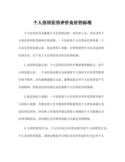 个人信用征信评价良好的标准