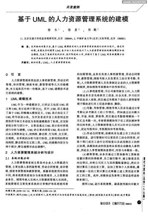 基于UML的人力资源管理系统的建模