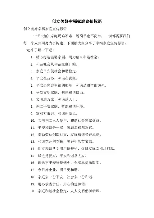 创建美好幸福家庭宣传标语
