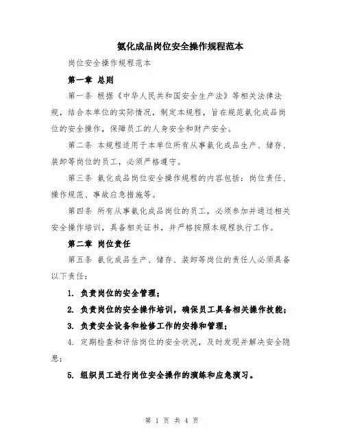 氨化成品岗位安全操作规程范本