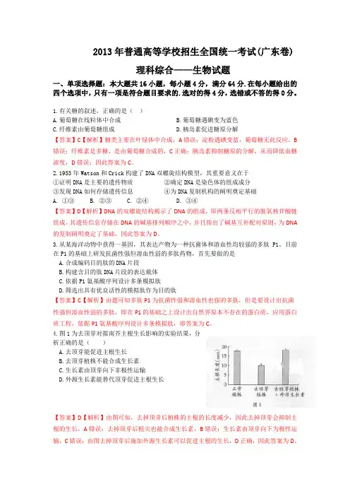2013广东高考生物试题(含答案解析)