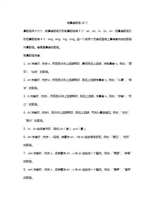 带鼻音韵母16个