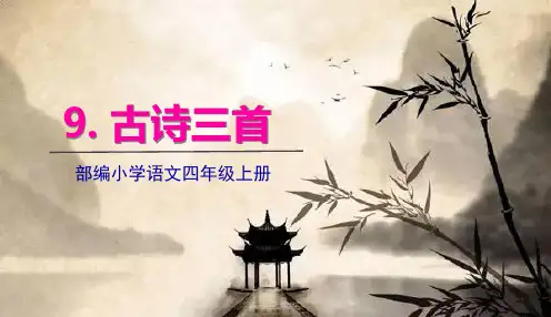 部编人教版四年级上册语文 第9课 古诗三首 教学课件