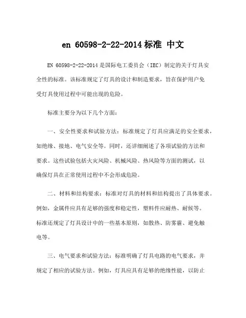en 60598-2-22-2014标准 中文