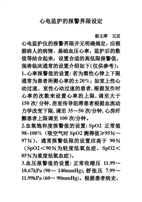 心电监护仪报警值的设置