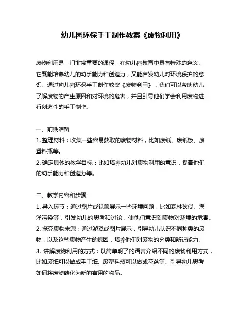 幼儿园环保手工制作教案《废物利用》