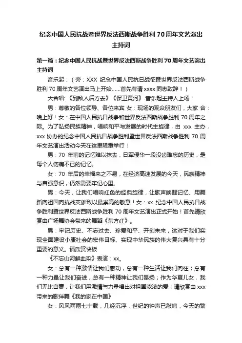 纪念中国人民抗战暨世界反法西斯战争胜利70周年文艺演出主持词