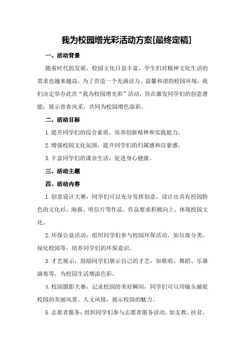 我为校园增光彩活动方案[最终定稿]