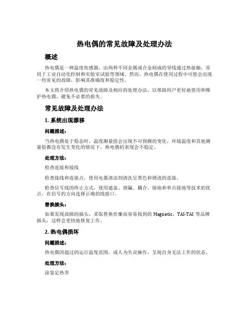 热电偶的常见故障及处理办法