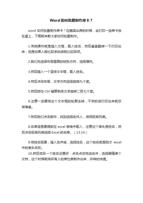Word如何批量制作席卡？