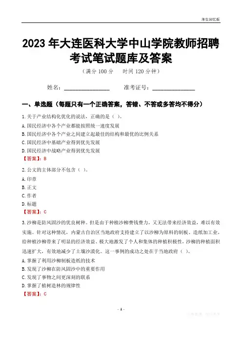 2023年大连医科大学中山学院教师招聘考试笔试题库及答案