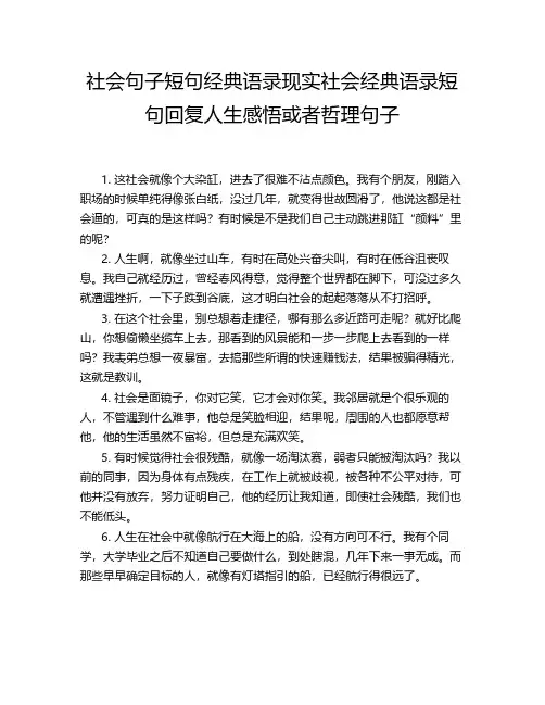 社会句子短句经典语录现实社会经典语录短句回复人生感悟或者哲理句子