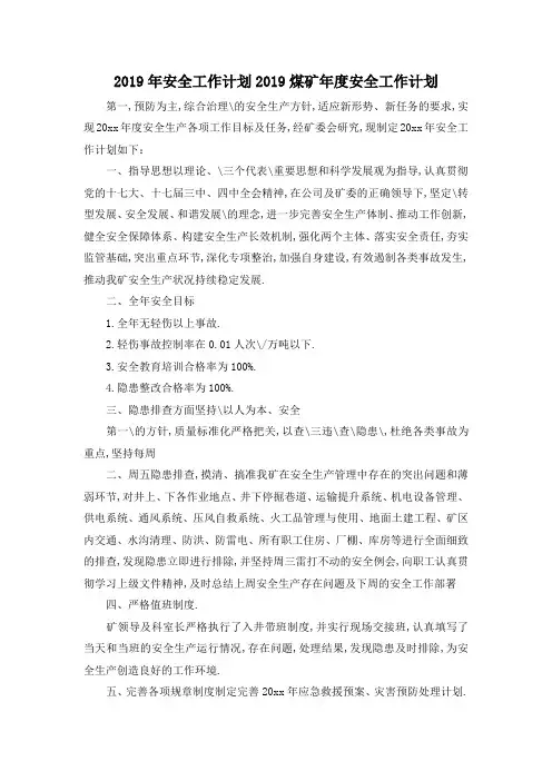最新-2019年安全工作计划 2019煤矿年度安全工作计划 精品