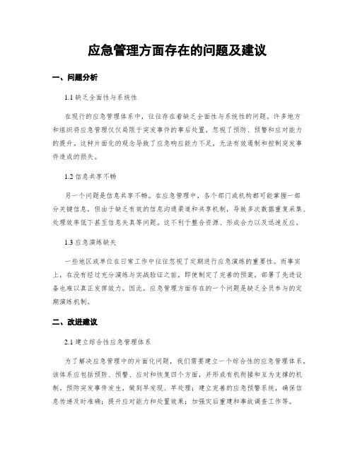应急管理方面存在的问题及建议