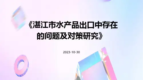 湛江市水产品出口中存在的问题及对策研究
