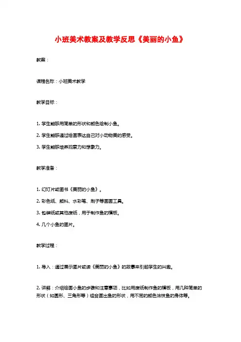 小班美术教案及教学反思《美丽的小鱼》 (2)